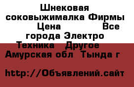 Шнековая соковыжималка Фирмы BAUER › Цена ­ 30 000 - Все города Электро-Техника » Другое   . Амурская обл.,Тында г.